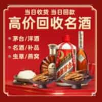 南漳县洋酒回收:茅台酒,名酒,虫草,烟酒,老酒,南漳县跃国烟酒经营部